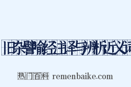 旧杂譬喻经注译与辨析近义词是什么意思的图片